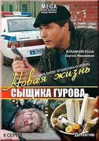 Новая жизнь сыщика Гурова 2008